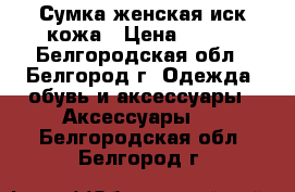 Сумка женская иск.кожа › Цена ­ 150 - Белгородская обл., Белгород г. Одежда, обувь и аксессуары » Аксессуары   . Белгородская обл.,Белгород г.